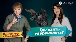 Где взять уверенность? |  Нина Зверева #полезныйэфир