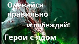 Raid Shadow Legends  Герои с Ядом, одеваемся правильно...