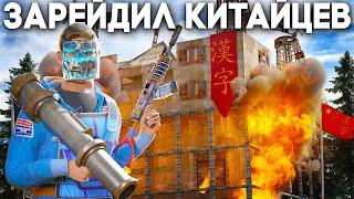 ЗАРЕЙДИЛИ ОГРОМНЫЙ КИТАЙСКИЙ КЛАН В ОНЛАЙНЕ РАСТ | RUST