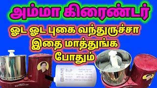 Amma grinder running smoke problem how to fix Tamil  கவர்மெண்ட் கிரைண்டர்