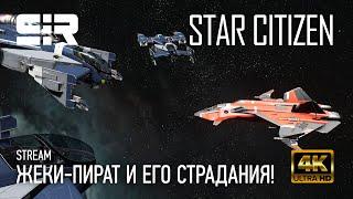 [4K] Star Citizen: Жеки-Пират и Его Страдания! | Бесплатный Доступ | p.3.14.1