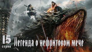 Легенда о Нефритовом мече 15 серия (русская озвучка) дорама The Legend of Jade Sword