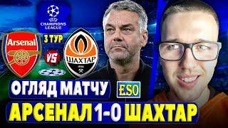 Арсенал 1-0 Шахтар | Детальний огляд матчу | 0 голів за 3 тури ЛЧ...