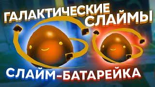 Slime Rancher. ГАЛАКТИЧЕСКИЕ СЛАЙМЫ: СЛАЙМ-БАТАРЕЙКА!