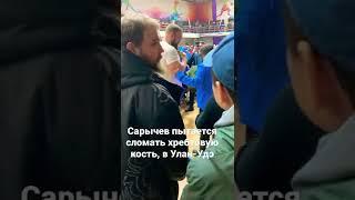 Кирил Сарычев пытается сломать хребтовую кость