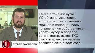 Вопрос эксперту -  В какие сроки УК должна  устранить  неполадки?