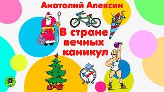 А. АЛЕКСИН «В СТРАНЕ ВЕЧНЫХ КАНИКУЛ». Аудиокнига для детей. Читает Александр Бордуков