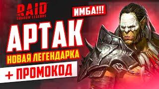 АРТАК: гайд, таланты, обзор  RAID Shadow Legends советы новичкам + промокод