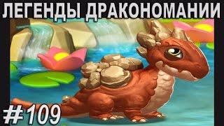 Легенды Дракономании Грязь Прохождение Часть 109 - Dragon Mania Legends PC Walkthrough Part 109