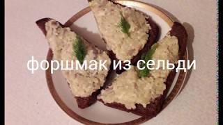 ФОРШМАК ИЗ СЕЛЕДКИ /КАК ПРИГОТОВИТЬ ФОРШМАК/ (ЗАКУСКА)