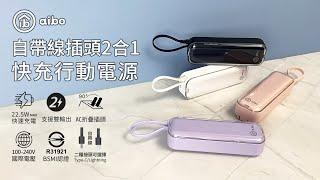 aibo 自帶線插頭二合一 22.5W快充行動電源｜BPN-AC50