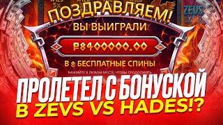  ПРОЛЕТЕЛ С БОНУСКОЙ В ZEVS VS HADES!? ТЕСТ СЛОТА | Заносы Стримера | Русские Заносы Недели