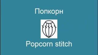 Попкорн – Popcorn stitch