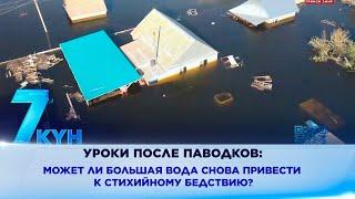 Уроки после паводков: может ли большая вода снова привести к стихийному бедствию?