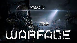 WARFACE   | СТРИМ | ОБНОВА | РМ 3.0