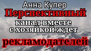 Аня Купер.Залетай.про духи не из магазина,а также биткоин и пробники.Но голова сегодня болит