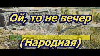 Ой, то не вечер-караоке