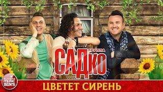 ГРУППА САДКО — ЦВЕТЕТ СИРЕНЬ  ДУШЕВНАЯ РУССКАЯ ПЕСНЯ  GRUPPA SADKO