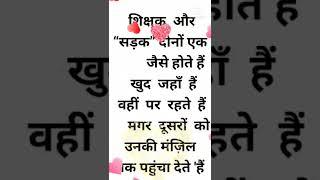 suvicharstutas || Aaj ka suvichar || best motimational quotes || #shorts