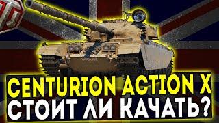 Centurion Action X - СТОИТ ЛИ КАЧАТЬ? ОБЗОР ТАНКА! WOT!