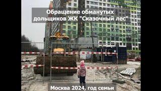 БЕСПРЕДЕЛ в Москве ДОЛГОСТРОЙ ЖК "Сказочный лес" 