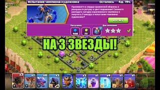 КАК ПРОЙТИ ИСПЫТАНИЕ ЧЕМПИОНА-ХУДОЖНИКА НА 3 ЗВЕЗДЫ| CLASH OF CLANS