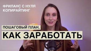 Фриланс с нуля | Пошаговый план для студентов, школьников и людей без опыта | Копирайтинг