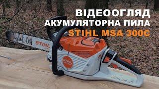 Акумуляторна пила STIHL МSA 300С