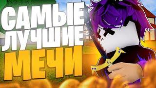 САМЫЕ ЛУЧШИЕ МЕЧИ В БЛОКС ФРУТС | ТОП 5 МЕЧЕЙ | ПОДРОБНЫЙ РАЗБОР | Blox Fruit Update 20 ROBLOX