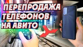 СТАЛ ПЕРЕКУПОМ ТЕЛЕФОНОВ НА АВИТО - КУПИЛ Ps4 и MacBook Pro