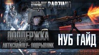 НУБ ГАЙД по Battlefield 3. Поддержка антиснайпер-подрывник!