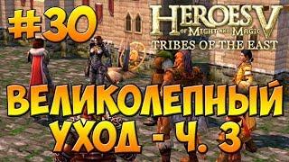 Герои 5 - Повелители Орды | 4-я Кампания - Бегство к спасению - Миссия 4: Великолепный уход - ч. 3