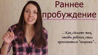 Раннее пробуждение. Что делать, если малыш просыпается в 5 утра. МОЙ ОПЫТ.