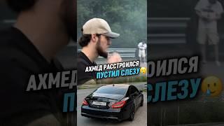 Ахмеду стало ГРУСТНО! cls ПРОЩАЙ  #wengallbi #mercedes #cls #1000hp