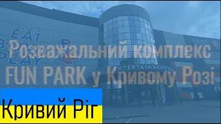 Кривий Ріг Розважальний комплекс FUN PARK / Дніпропетровська обл. / Відпочинок / Розваги / Боулінг