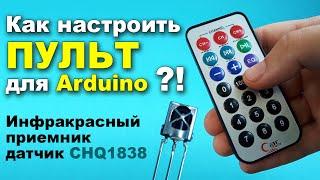 Как настроить ПУЛЬТ для Arduino?! Инфракрасный приемник датчик CHQ1838 VS1838B 38кГц