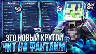 Я НАШЕЛ НОВЫЙ КРУТОЙ ЧИТ НА FUNTIME | ОБЗОР НА NEWCODE 1.16.5 | ХОЖУ НА ИВЕНТЫ НА ФАНТАЙМЕ