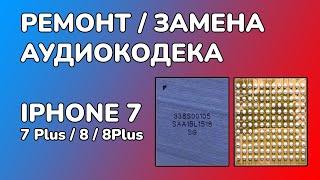 РЕМОНТ АУДИОКОДЕКА IPHONE 7 / не работает микрофон / диктофон / громкая связь горит серым