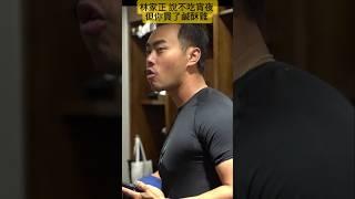 林家正餓了 狂嗑鹹酥雞? 家正婦投食?  Lyle Lin Try Calf Fries! ROCKY MOUNTAIN OYSTER  #林家正 #棒球  #12強 #プレミア12