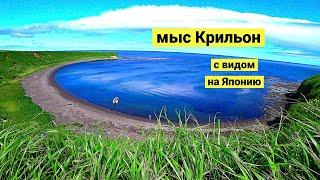 Напротив Японии. Самая южная точка Сахалина - мыс Крильон!