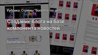 Создание и вывод новостей/блога c разделами в #битрикс