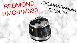 REDMOND RMC-PM330 ОБЗОР МУЛЬТИВАРКИ [kastrulkam.net]