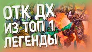 ОТК ИЛГИНОТ ДХ | ХС HEARTHSTONE | Сплоченные Штормградом 2021