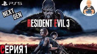 Resident Evil 3 Remake PS5 NEXT-GEN. Прохождение 1. Сложность "Хардкор / Hardcore".