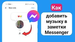 Как добавить музыку в заметки Messenger | Поместить музыку в заметки Messenger Facebook