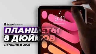 ТОП-4. Лучшие планшеты 8 дюймов. Рейтинг 2023 года ️ Какой выбрать?