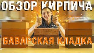 Обзор облицовочных кирпичей "Баварская кладка"