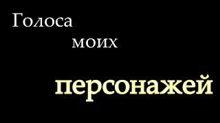  ~¦Голоса моих персонажей¦~ОС студии Ч О