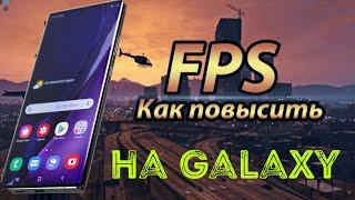 Как повысить FPS в Играх на Смартфонах Samsung Galaxy