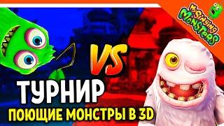   НОВАЯ ИГРА! ТУРНИР МОНСТРОВ! МОИ ПОЮЩИЕ МОНСТРЫ В 3D ПЛЕЙГРАУНД  My Singing Monsters Playground